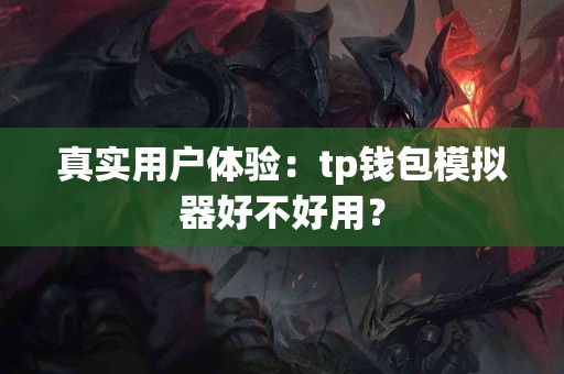 真实用户体验：tp钱包模拟器好不好用？