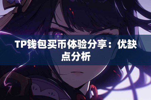 TP钱包买币体验分享：优缺点分析