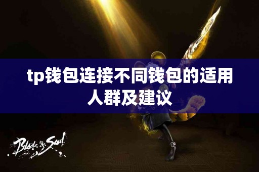 tp钱包连接不同钱包的适用人群及建议