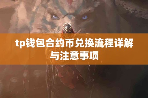 tp钱包合约币兑换流程详解与注意事项