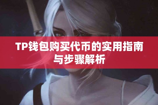 TP钱包购买代币的实用指南与步骤解析