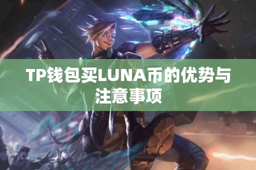 TP钱包买LUNA币的优势与注意事项