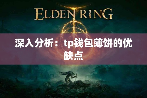 深入分析：tp钱包薄饼的优缺点