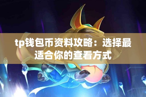 tp钱包币资料攻略：选择最适合你的查看方式