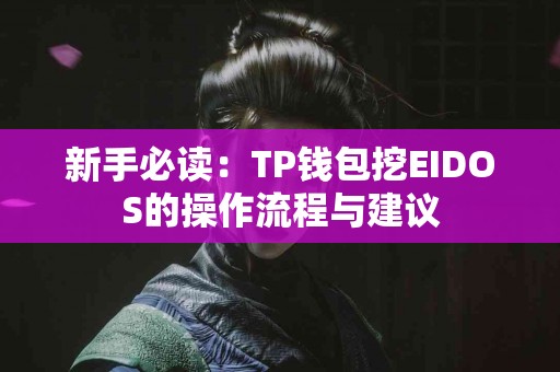 新手必读：TP钱包挖EIDOS的操作流程与建议
