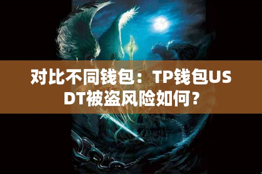 对比不同钱包：TP钱包USDT被盗风险如何？