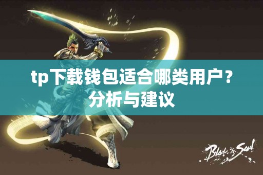 tp下载钱包适合哪类用户？分析与建议