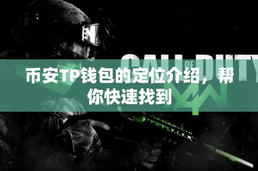 币安TP钱包的定位介绍,帮你快速找到 币安TP钱包的定位介绍,帮你快速找到