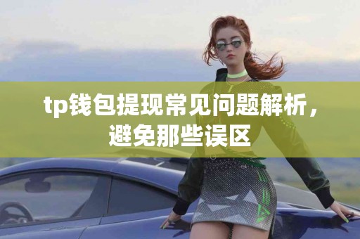 tp钱包提现常见问题解析，避免那些误区