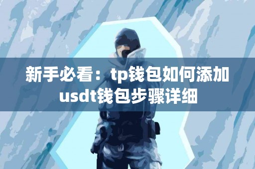 新手必看：tp钱包如何添加usdt钱包步骤详细