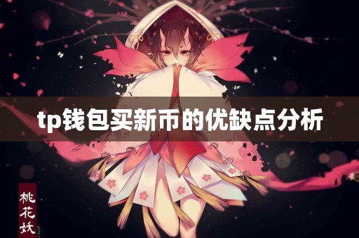 tp钱包买新币的优缺点分析 tp钱包买新币的优缺点分析