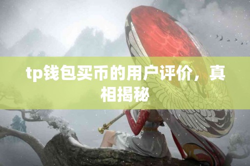 tp钱包买币的用户评价，真相揭秘
