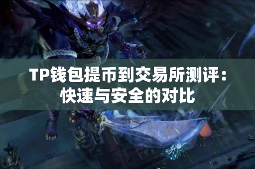 TP钱包提币到交易所测评：快速与安全的对比
