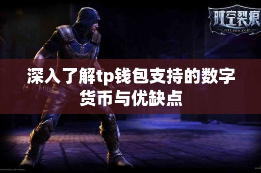 深入了解tp钱包支持的数字货币与优缺点 深入了解tp钱包支持的数字货币与优缺点