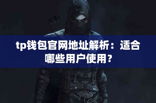 tp钱包官网地址解析：适合哪些用户使用？