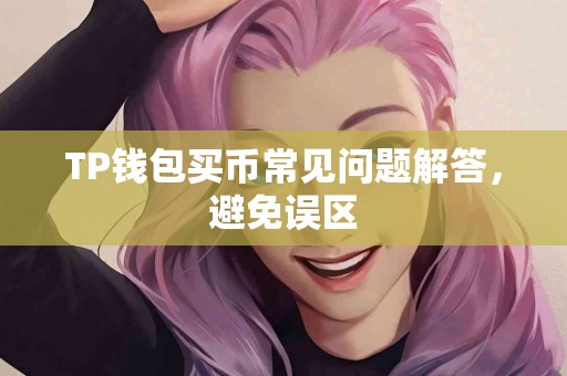 TP钱包买币常见问题解答，避免误区