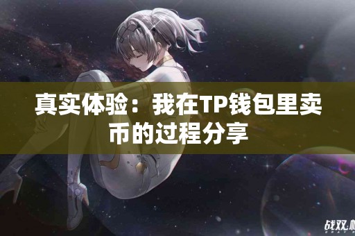 真实体验：我在TP钱包里卖币的过程分享