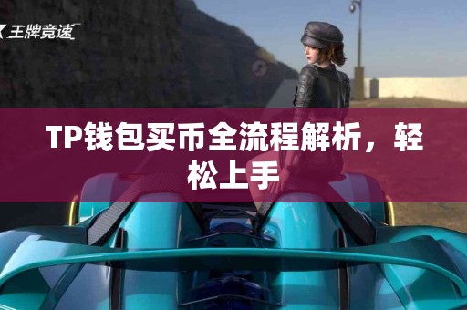 TP钱包买币全流程解析，轻松上手