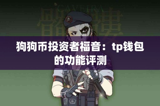 狗狗币投资者福音：tp钱包的功能评测