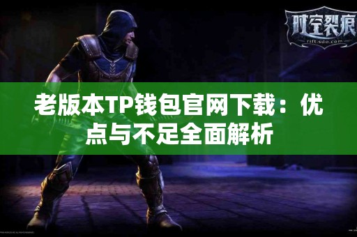 老版本TP钱包官网下载：优点与不足全面解析