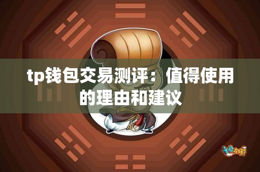 tp钱包交易测评：值得使用的理由和建议