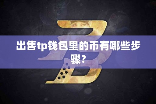 出售tp钱包里的币有哪些步骤？