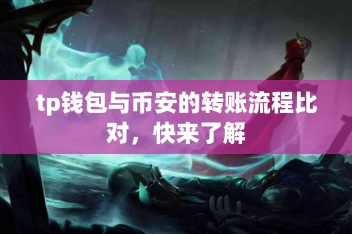 tp钱包与币安的转账流程比对，快来了解