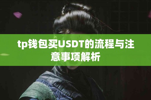 tp钱包买USDT的流程与注意事项解析