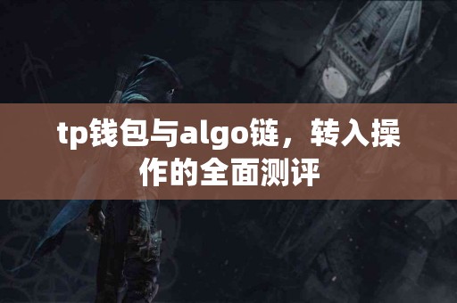 tp钱包与algo链，转入操作的全面测评