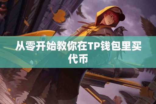 从零开始教你在TP钱包里买代币