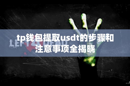 tp钱包提取usdt的步骤和注意事项全揭晓