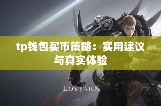 tp钱包买币策略：实用建议与真实体验