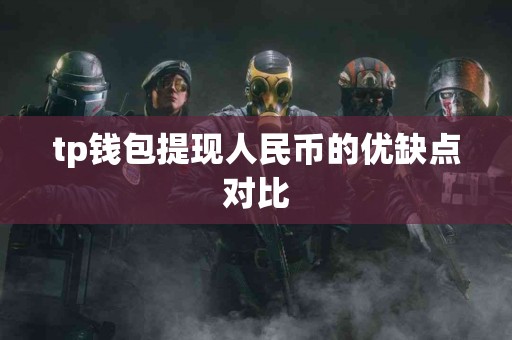 tp钱包提现人民币的优缺点对比
