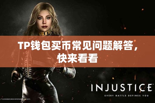 TP钱包买币常见问题解答，快来看看