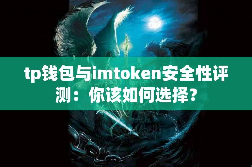 tp钱包与imtoken安全性评测：你该如何选择？