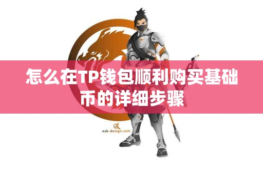 怎么在TP钱包顺利购买基础币的详细步骤 怎么在TP钱包顺利购买基础币的详细步骤
