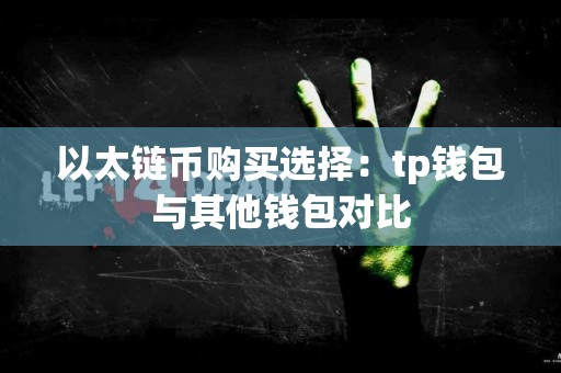 以太链币购买选择：tp钱包与其他钱包对比