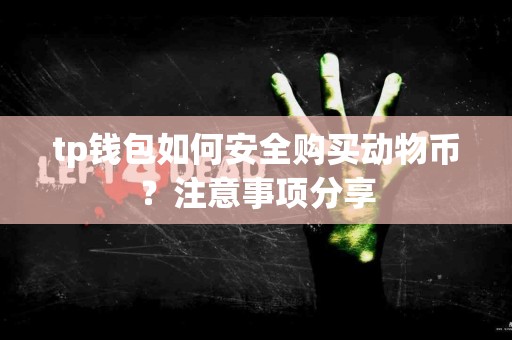 tp钱包如何安全购买动物币？注意事项分享