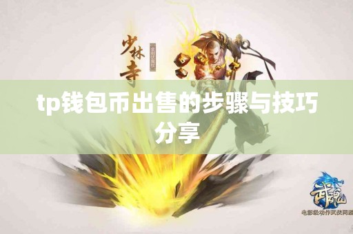 tp钱包币出售的步骤与技巧分享