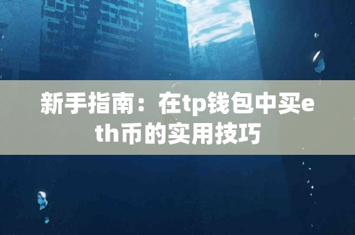 新手指南：在tp钱包中买eth币的实用技巧