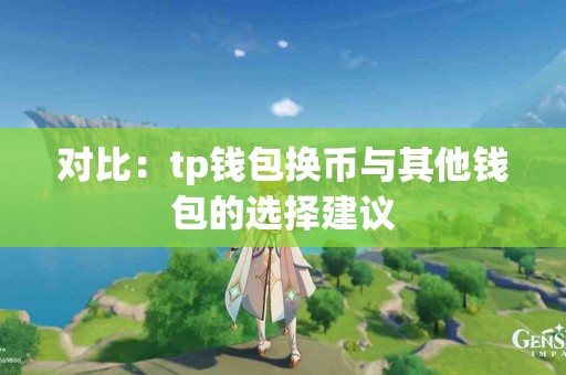 对比：tp钱包换币与其他钱包的选择建议