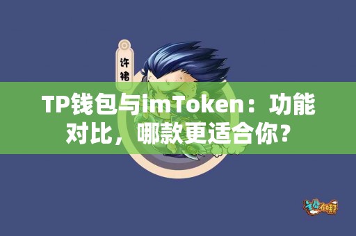 TP钱包与imToken：功能对比，哪款更适合你？