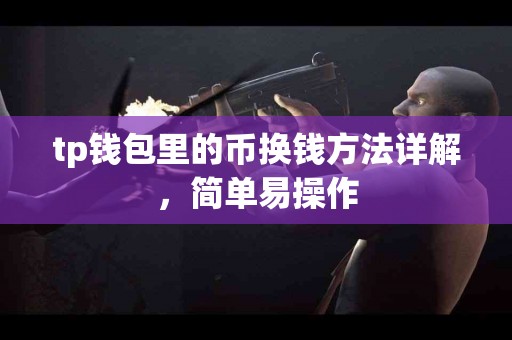 tp钱包里的币换钱方法详解，简单易操作