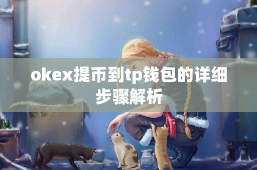 okex提币到tp钱包的详细步骤解析