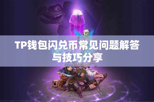 TP钱包闪兑币常见问题解答与技巧分享