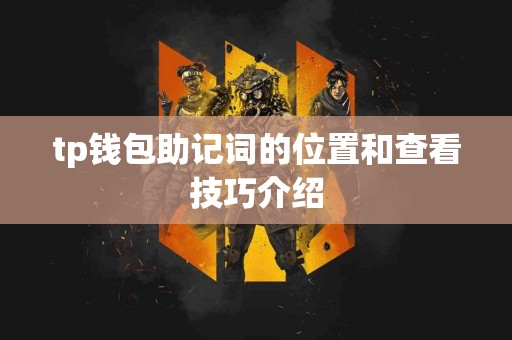 tp钱包助记词的位置和查看技巧介绍