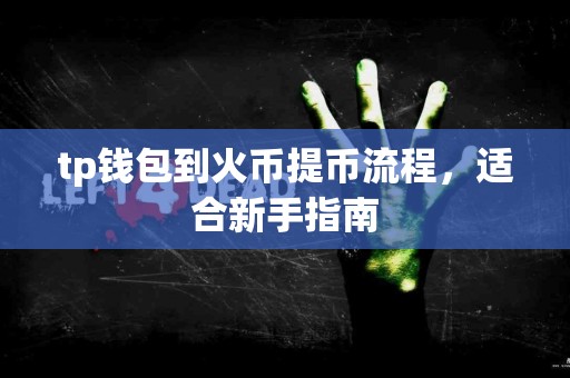 tp钱包到火币提币流程，适合新手指南