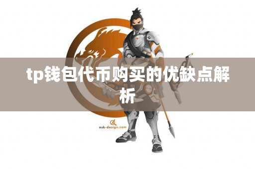 tp钱包代币购买的优缺点解析