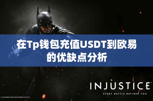 在Tp钱包充值USDT到欧易的优缺点分析