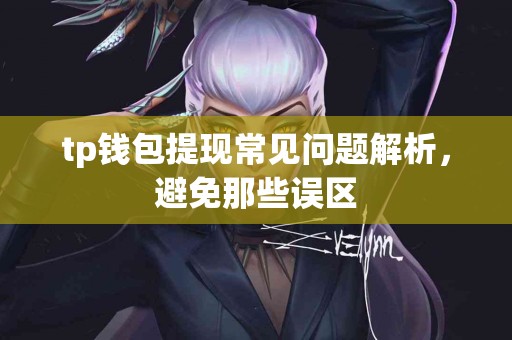 tp钱包提现常见问题解析，避免那些误区